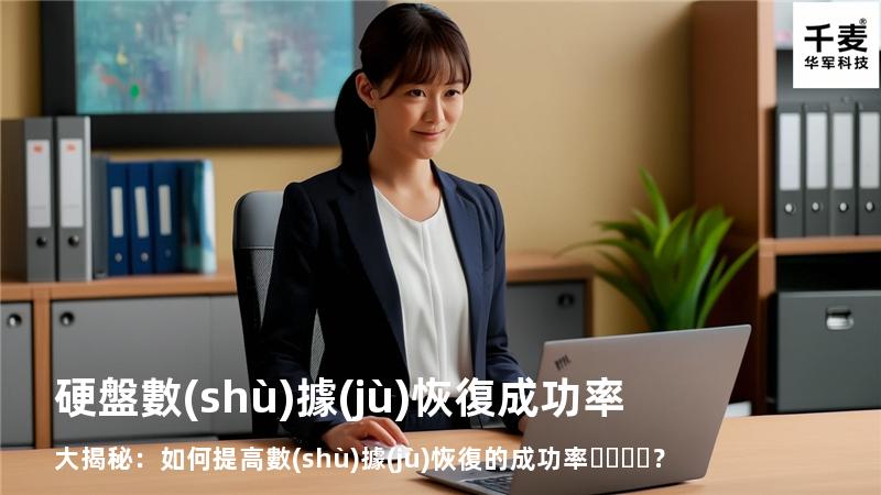 硬盤數(shù)據(jù)恢復成功率大揭秘：如何提高數(shù)據(jù)恢復的成功率？